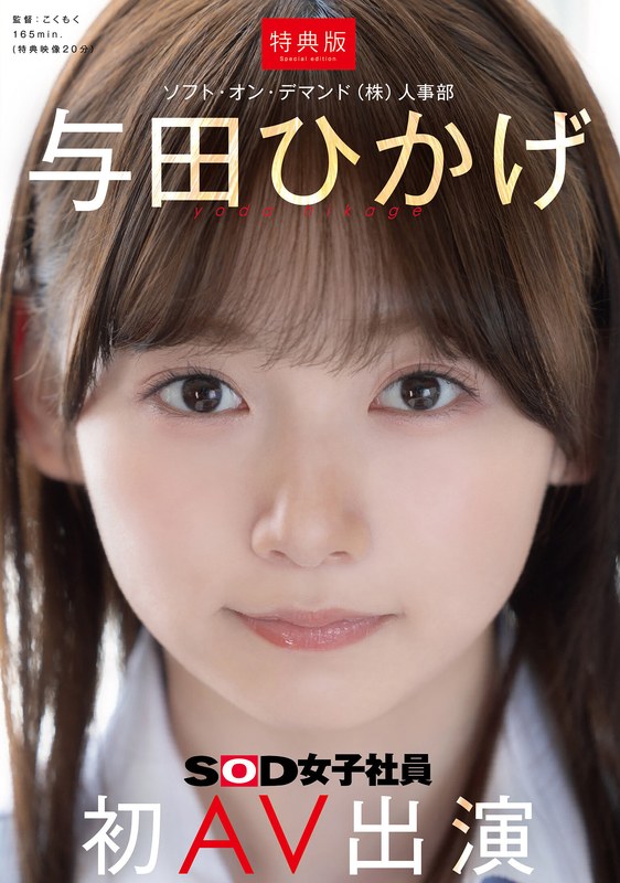 1sdjs00362│【福利厚生のご案内】従業員の向上心維持を目的とした風俗サービスを開始します。担当:与田ひかげ（22・人事部）ソープ ピンサロ 性感エステ デリヘル【与田ひかげ】 の素人エロ動画 作品詳細画像