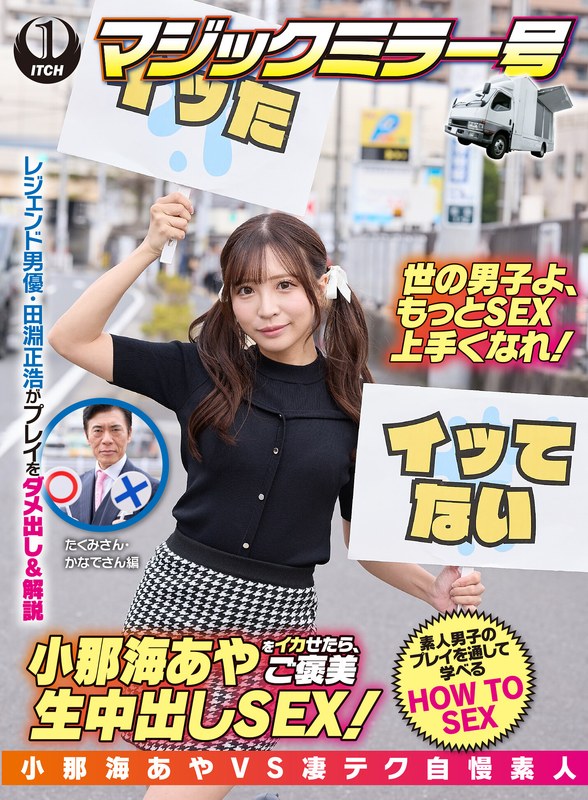 1sgki00047b│小那海あやをイカせたら、ご褒美生中出しSEX！しんじさん＆せなさん【小那海あや】 の素人エロ動画 作品詳細画像